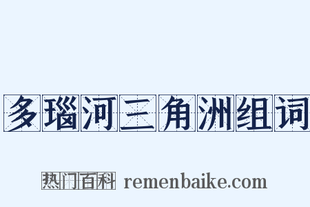 多瑙河三角洲组词是什么意思的图片
